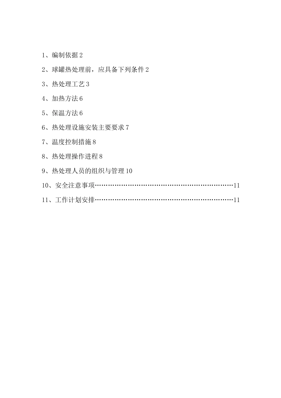 球罐整体热处理方案_第1页
