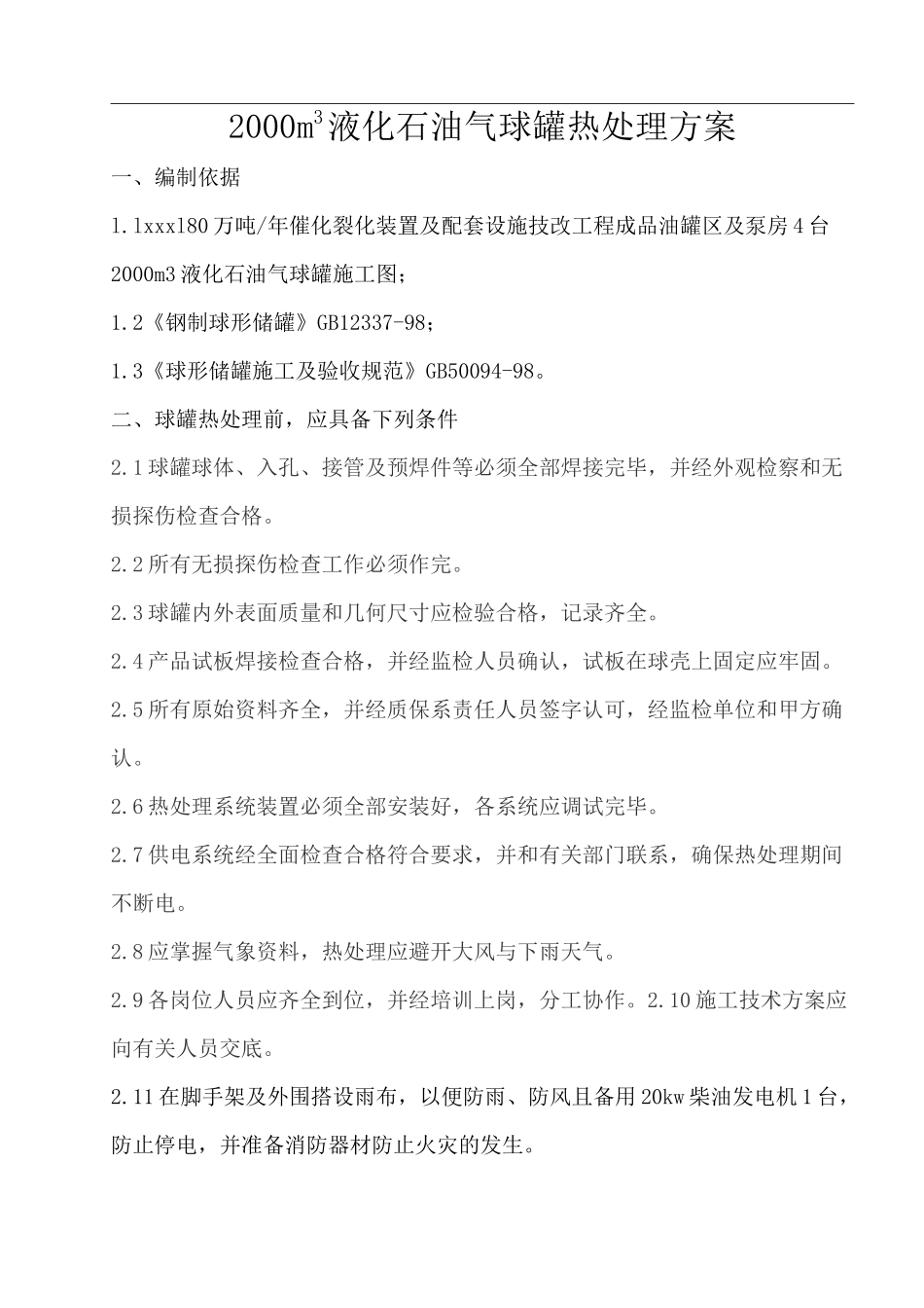 球罐整体热处理方案_第2页