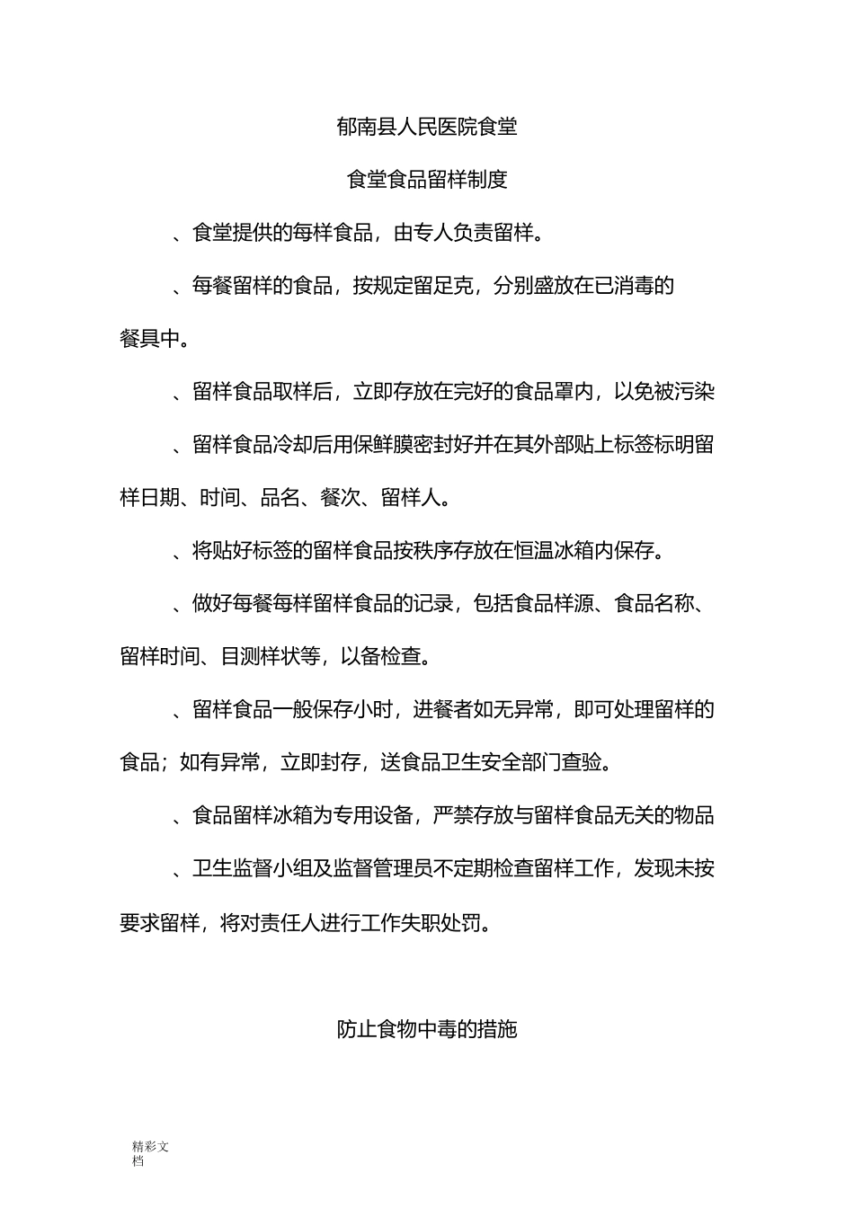食堂食品的留样规章规章制度_第1页