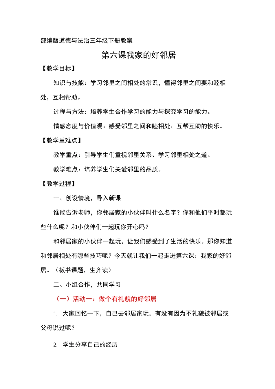 小学道德与法治三年级下册《我家的好邻居》教学设计_第1页