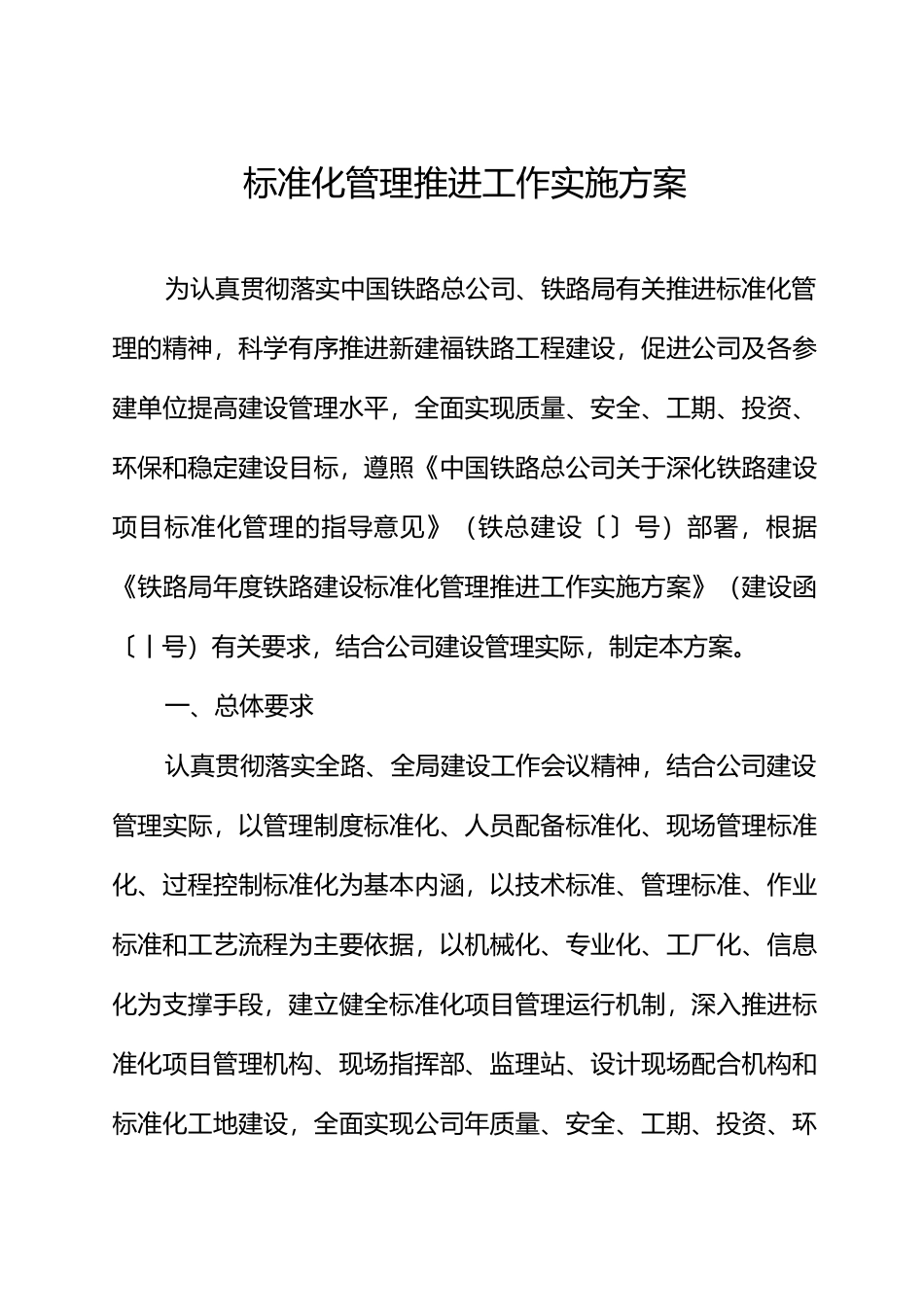 标准化管理推进实施方案_第1页
