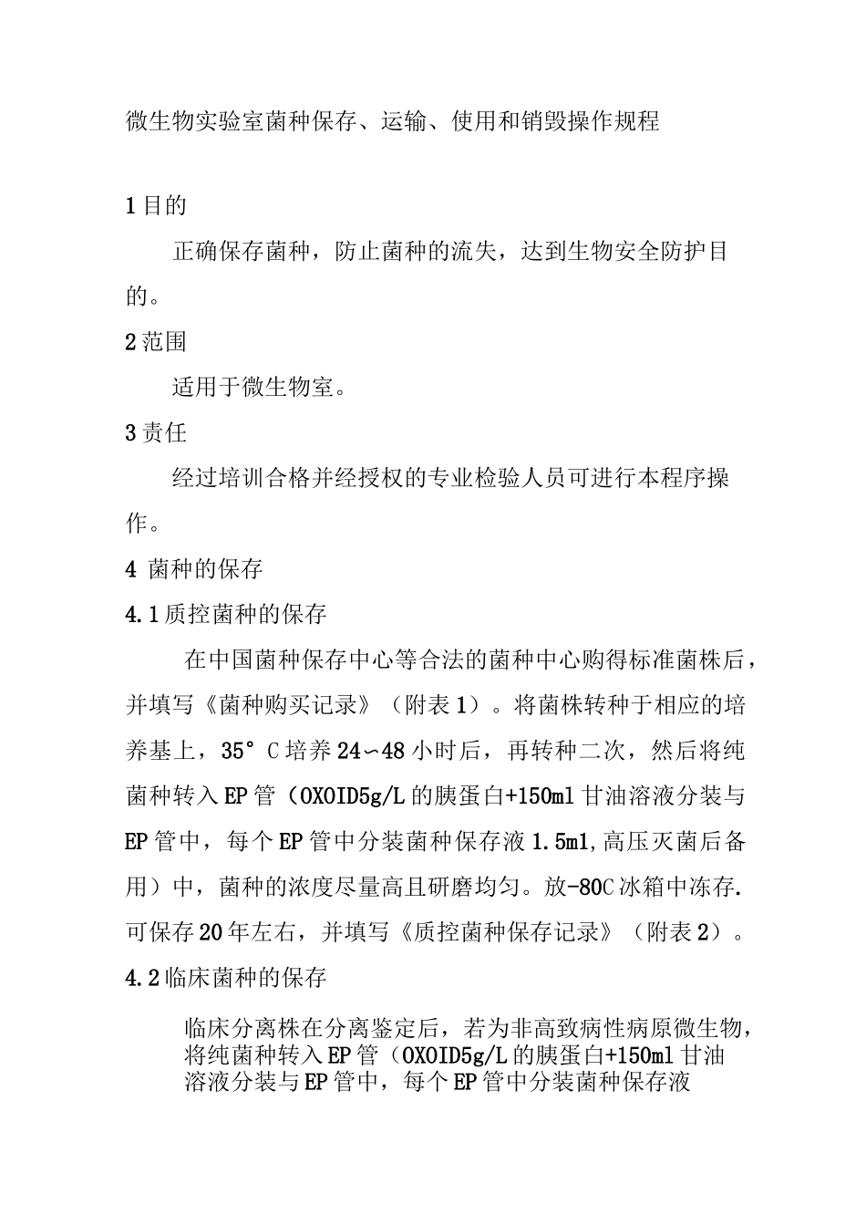 微生物实验室菌种保存运输使用和销毁操作规程_第1页
