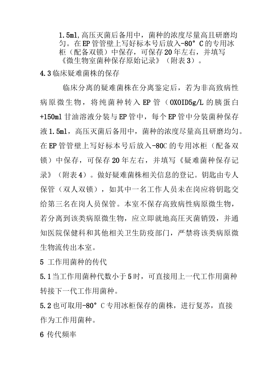 微生物实验室菌种保存运输使用和销毁操作规程_第2页