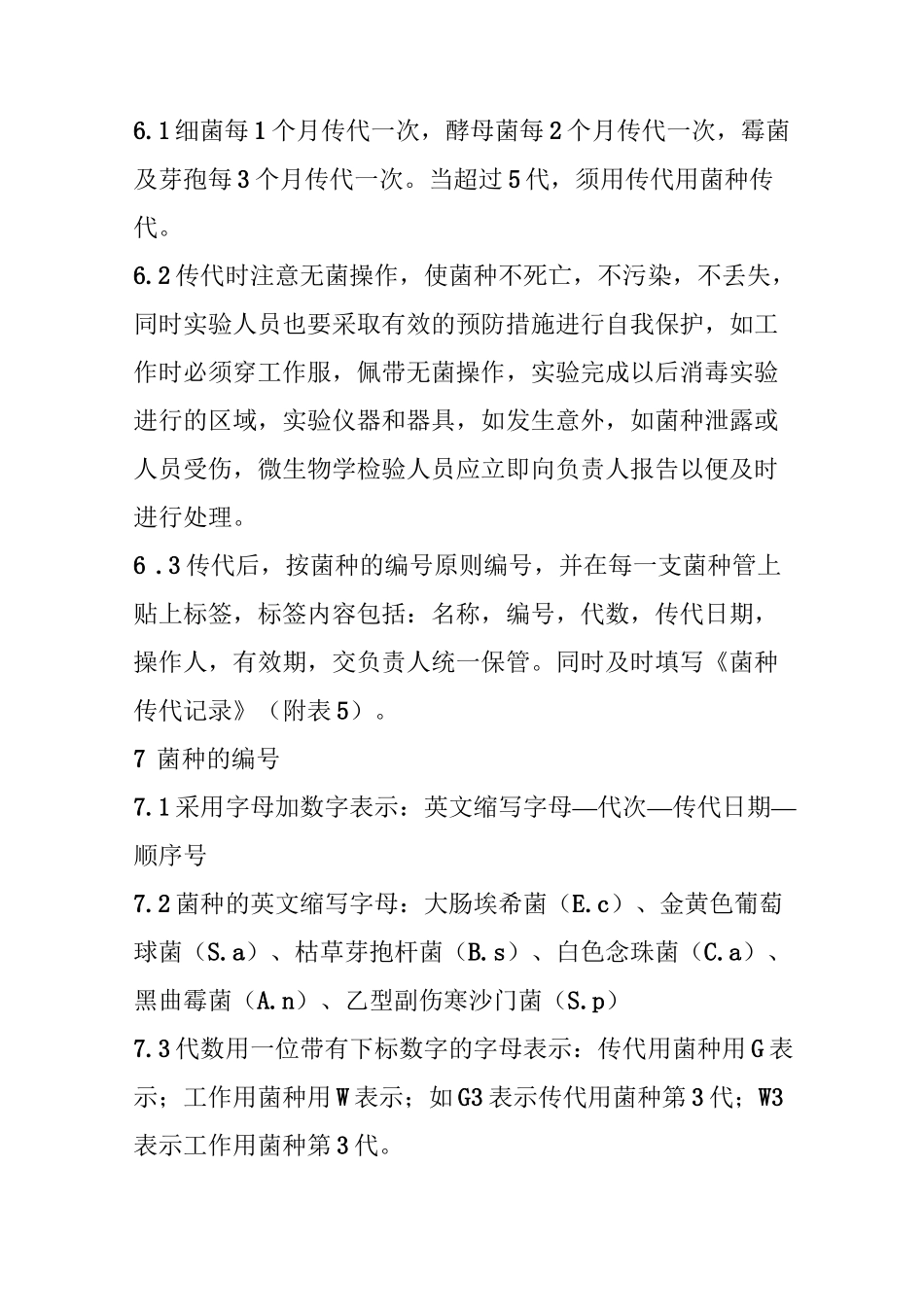 微生物实验室菌种保存运输使用和销毁操作规程_第3页