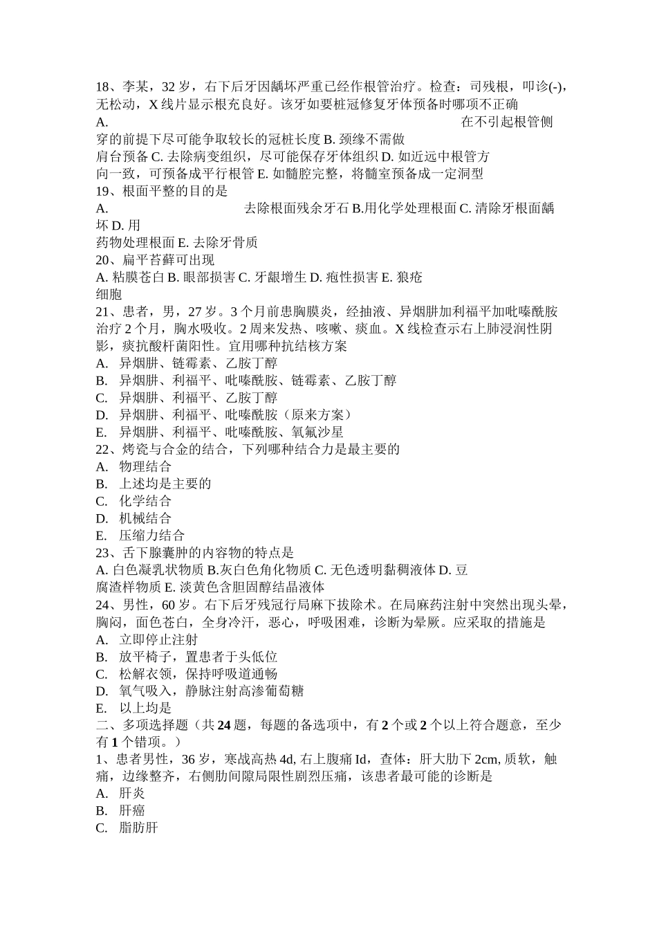天津口腔执业医师口腔组织病理学：牙体组织模拟试题_第3页