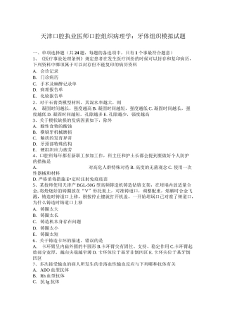 天津口腔执业医师口腔组织病理学：牙体组织模拟试题