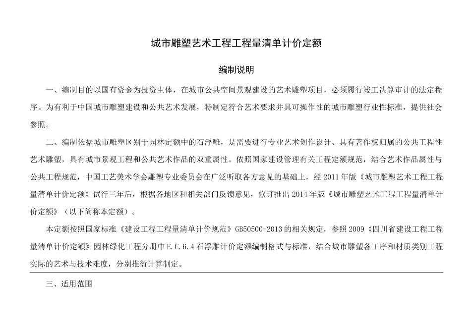城市雕塑艺术工程工程量清单计价定额_第1页