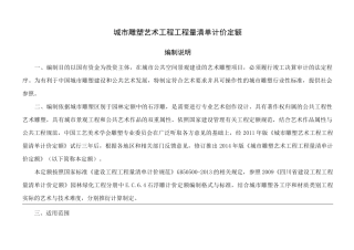 城市雕塑艺术工程工程量清单计价定额