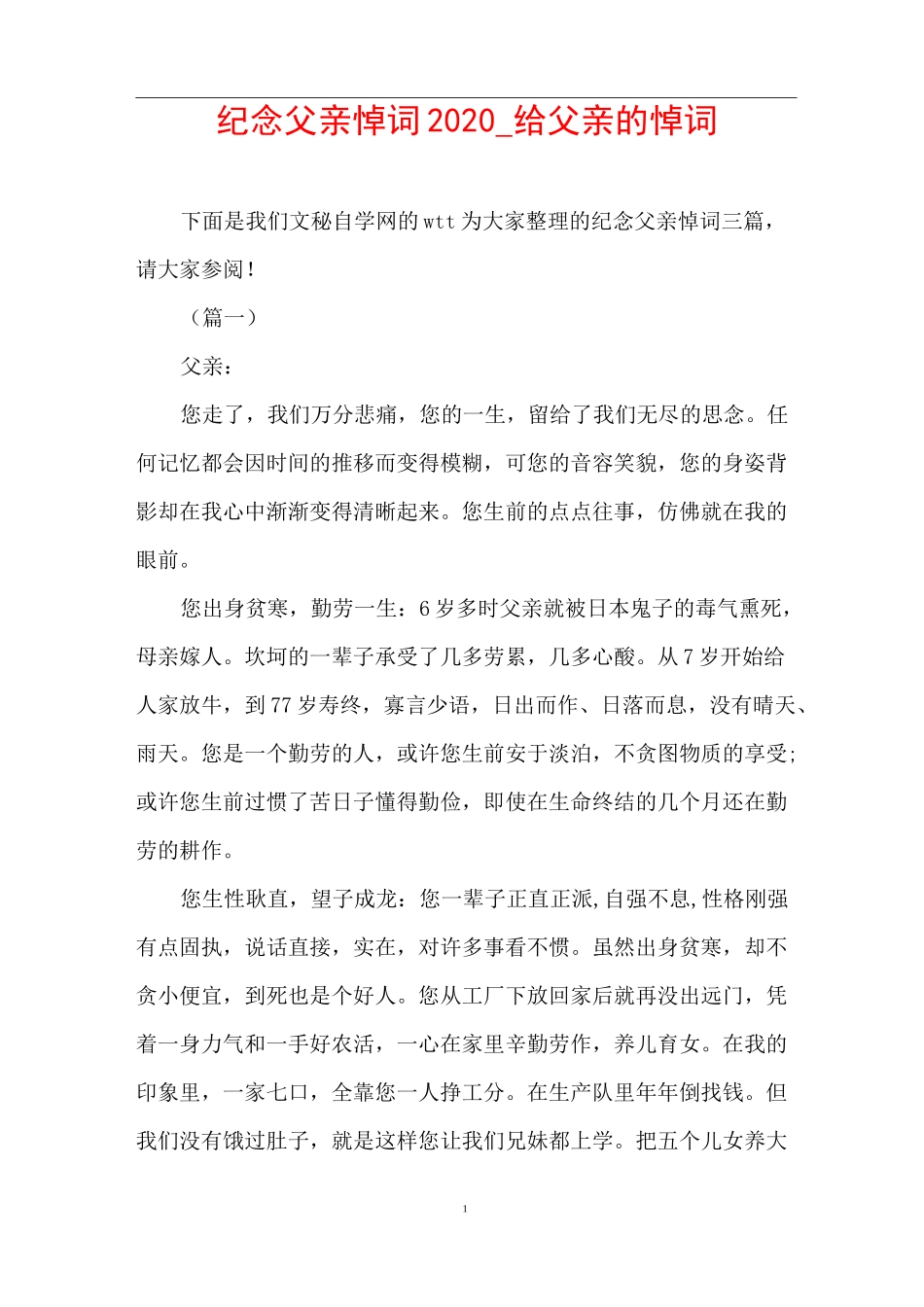 纪念父亲悼词2020_给父亲的悼词_第1页