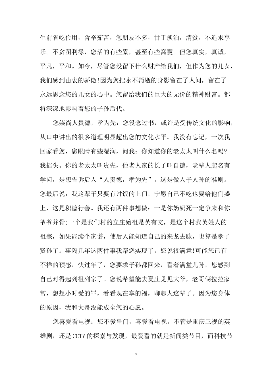 纪念父亲悼词2020_给父亲的悼词_第3页