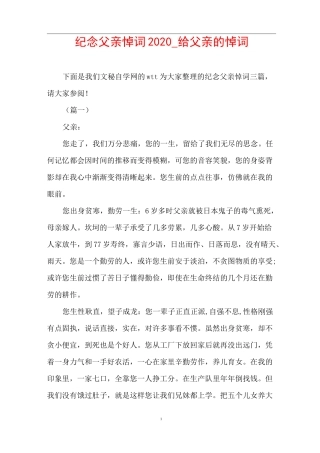 纪念父亲悼词2020_给父亲的悼词