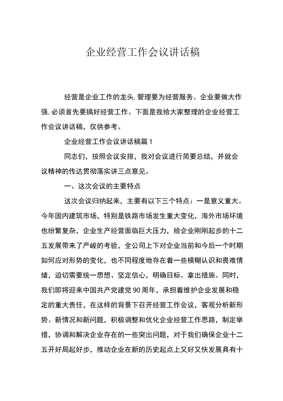 企业经营工作会议讲话稿_第1页