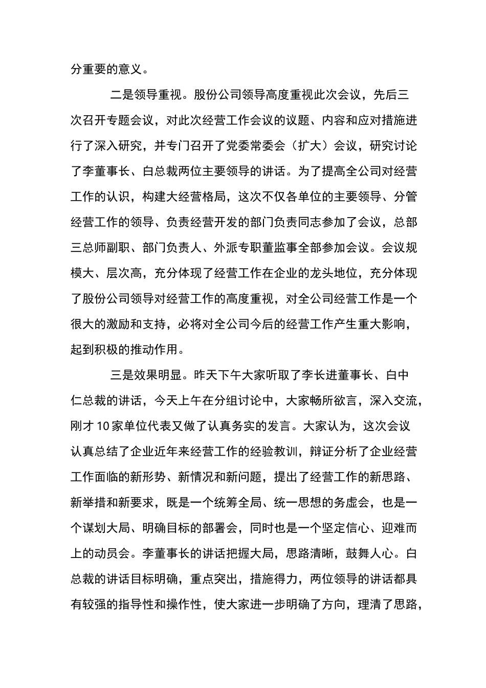 企业经营工作会议讲话稿_第2页
