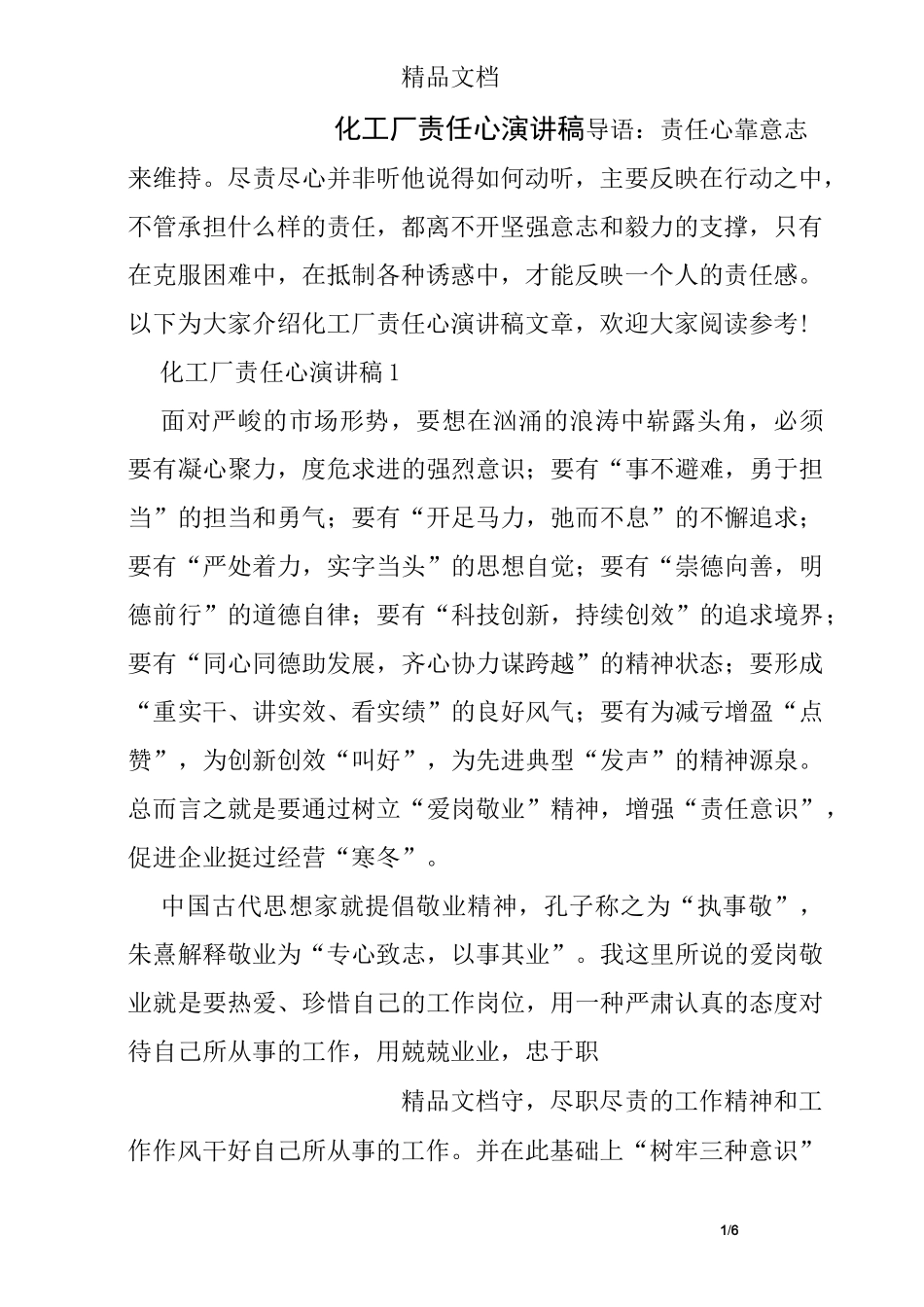 化工厂责任心演讲稿_第1页