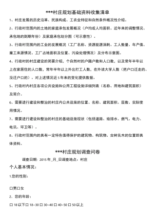 村庄规划基础资料收集清单