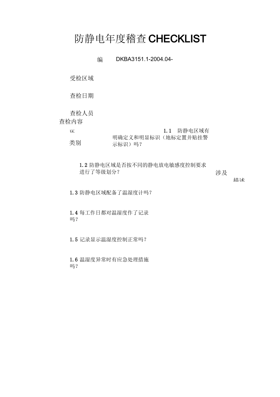 华为防静电年度稽查CHECKLIST_第1页