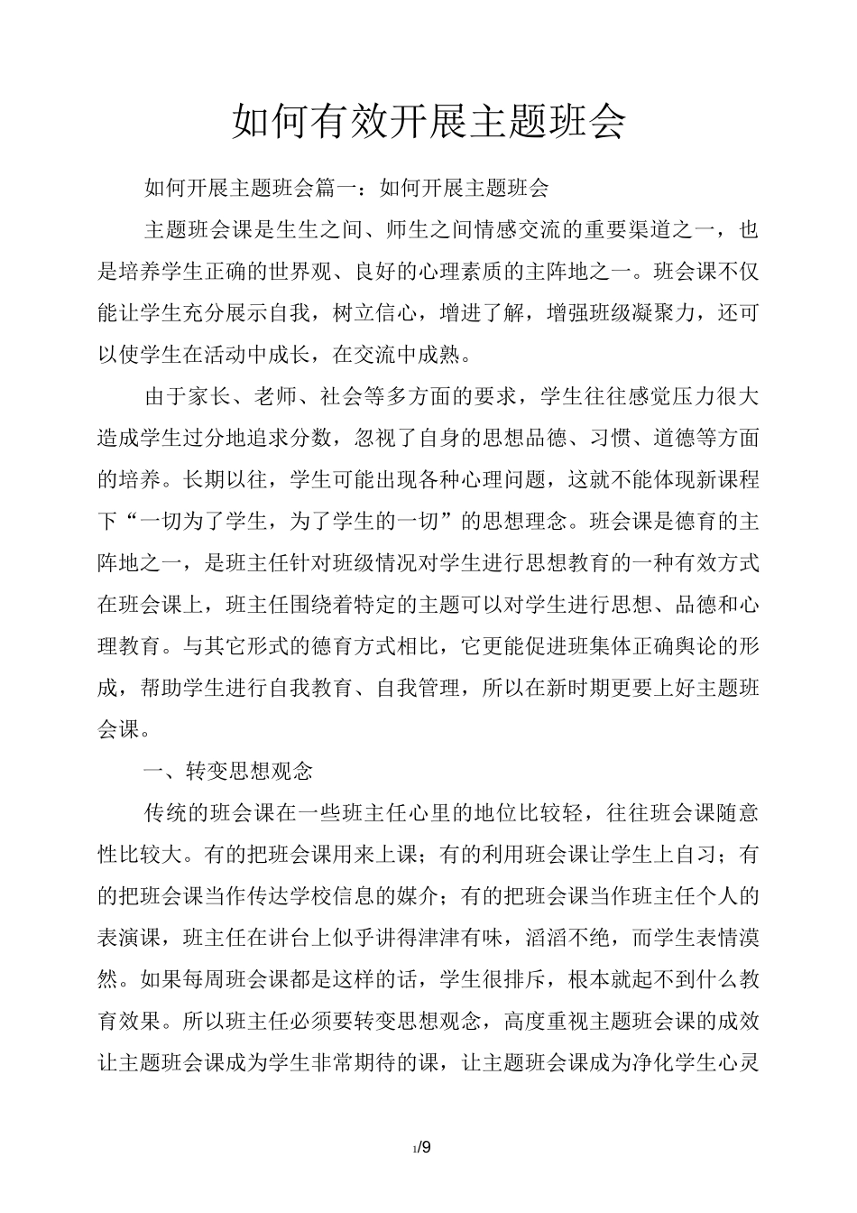 如何有效开展主题班会_第1页