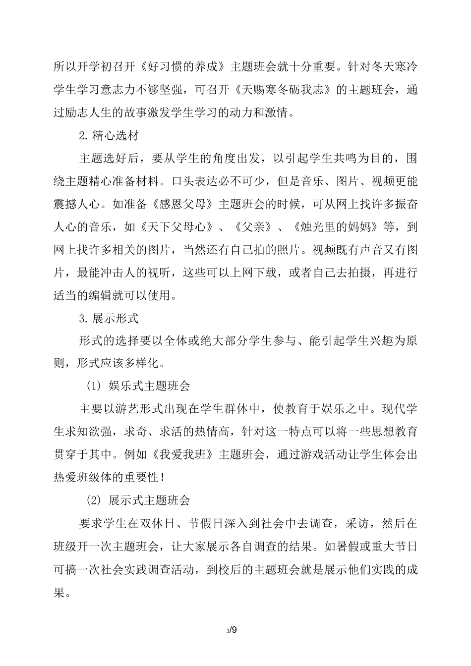 如何有效开展主题班会_第3页