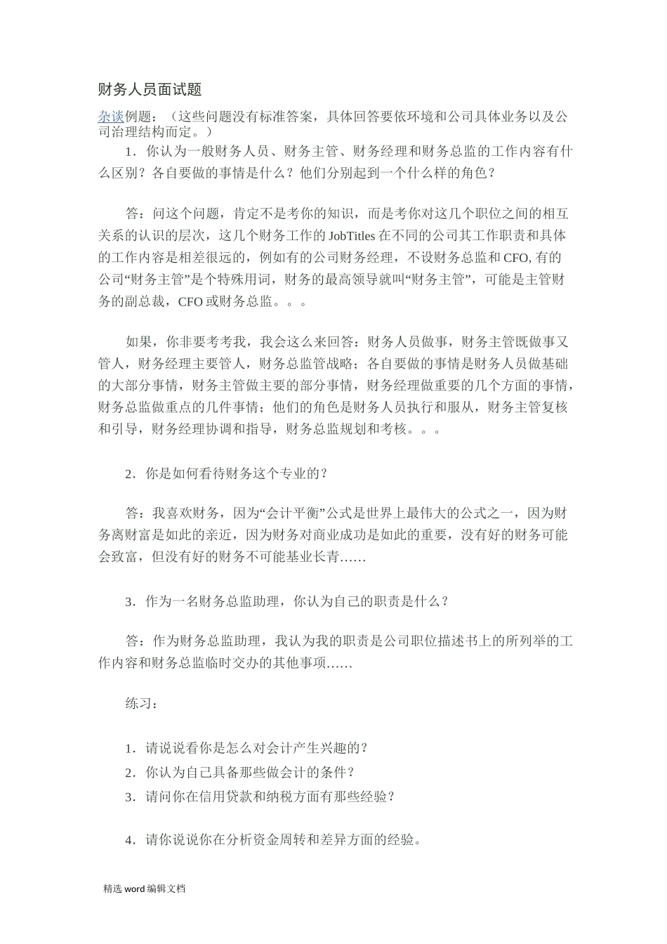 财务人员面试题_第1页