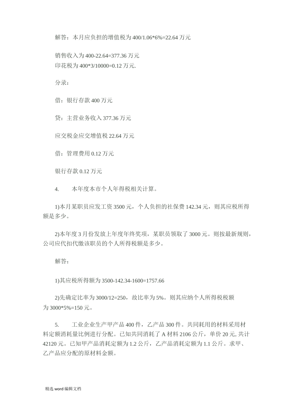 财务人员面试题_第3页