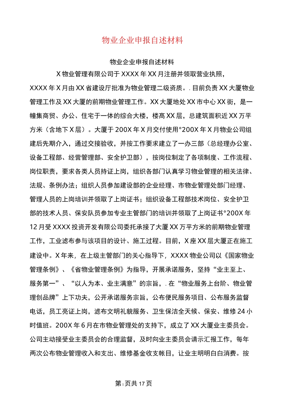 物业企业申报自述材料_第1页