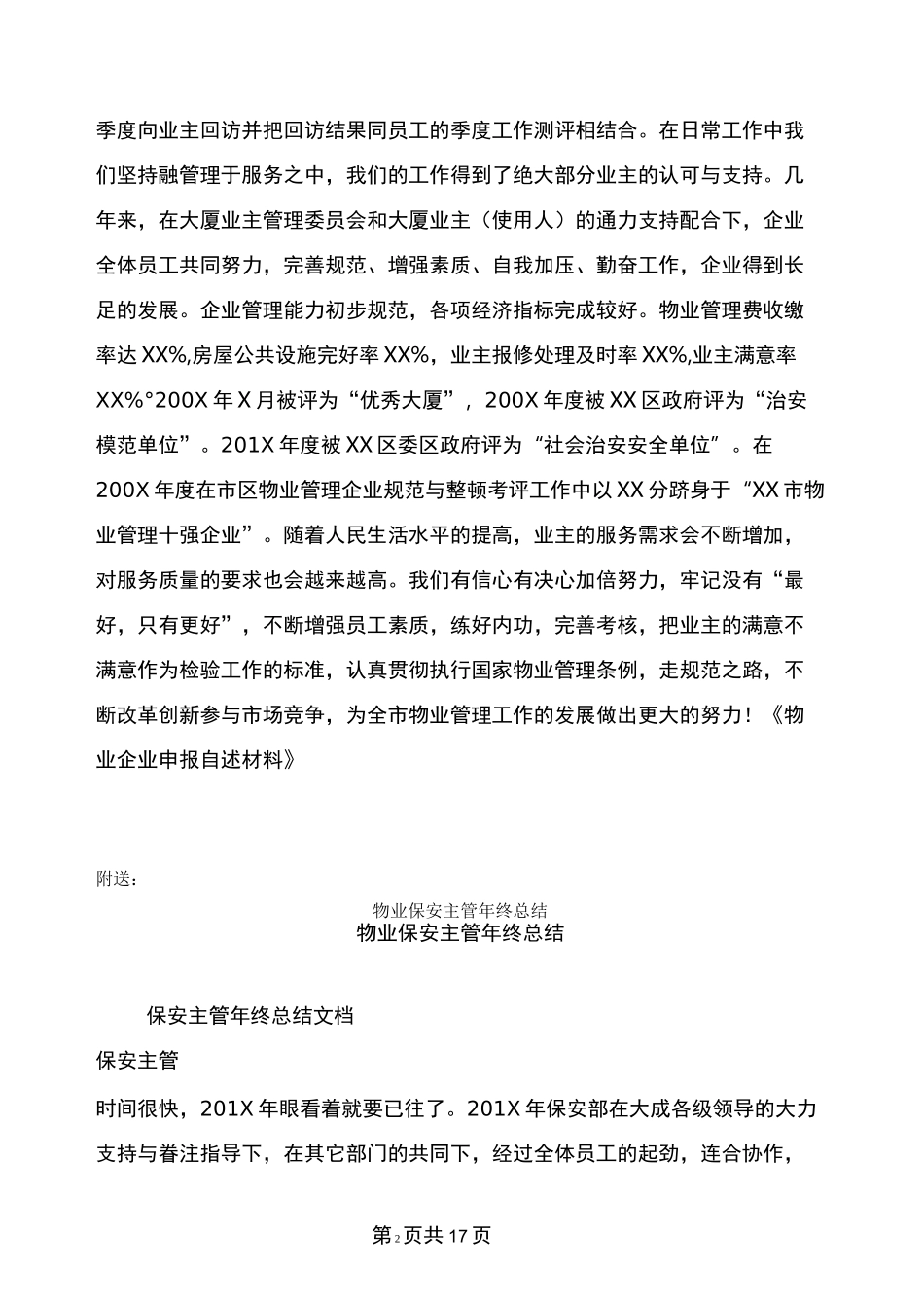 物业企业申报自述材料_第2页