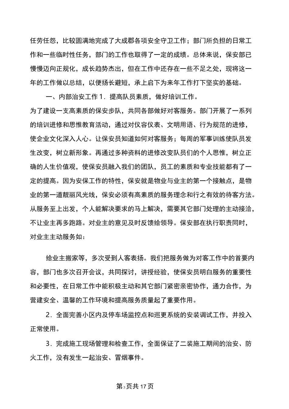 物业企业申报自述材料_第3页