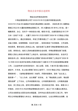 物业企业申报自述材料
