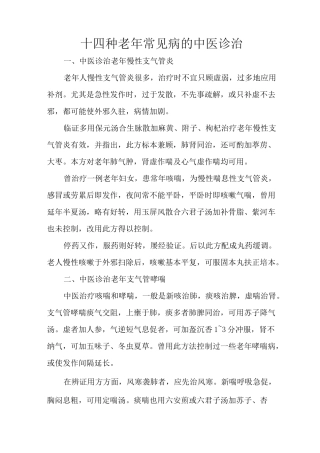 十四种老年常见病的中医诊治