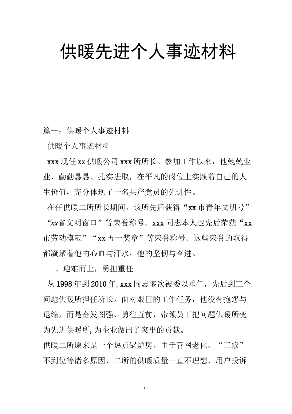 供暖先进个人事迹材料_第1页