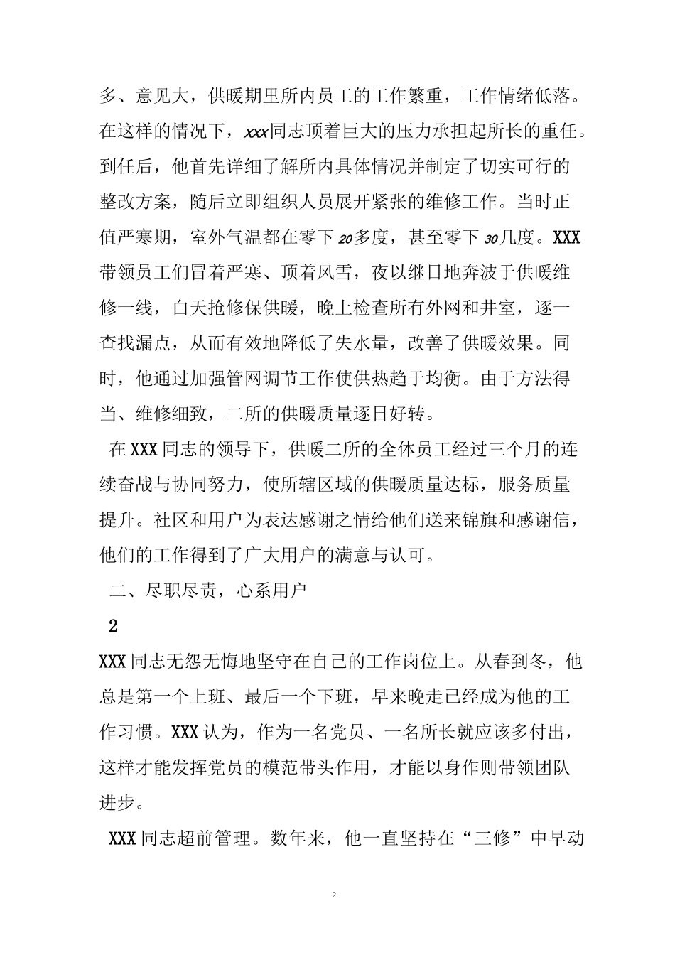 供暖先进个人事迹材料_第2页