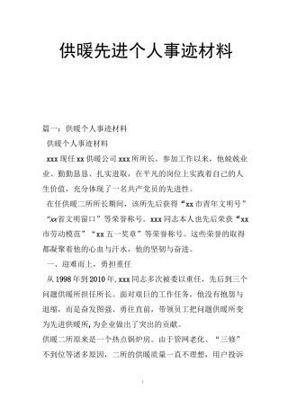供暖先进个人事迹材料
