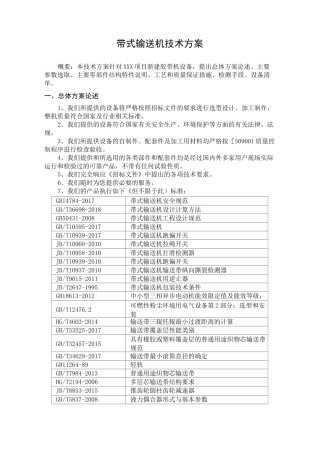 带式输送机技术方案