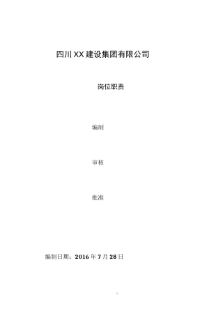 建筑企业各部门及岗位的职责