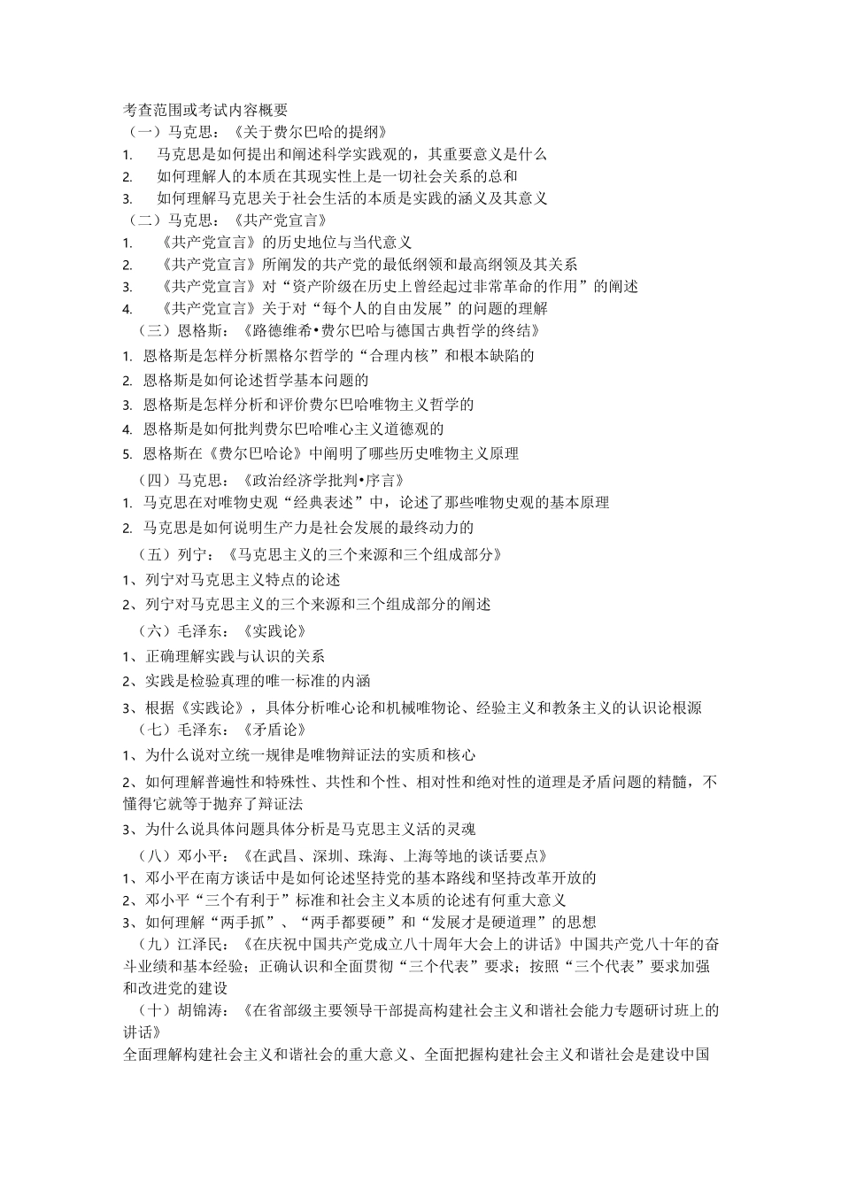 马克思主义原著选读考试试题_第1页