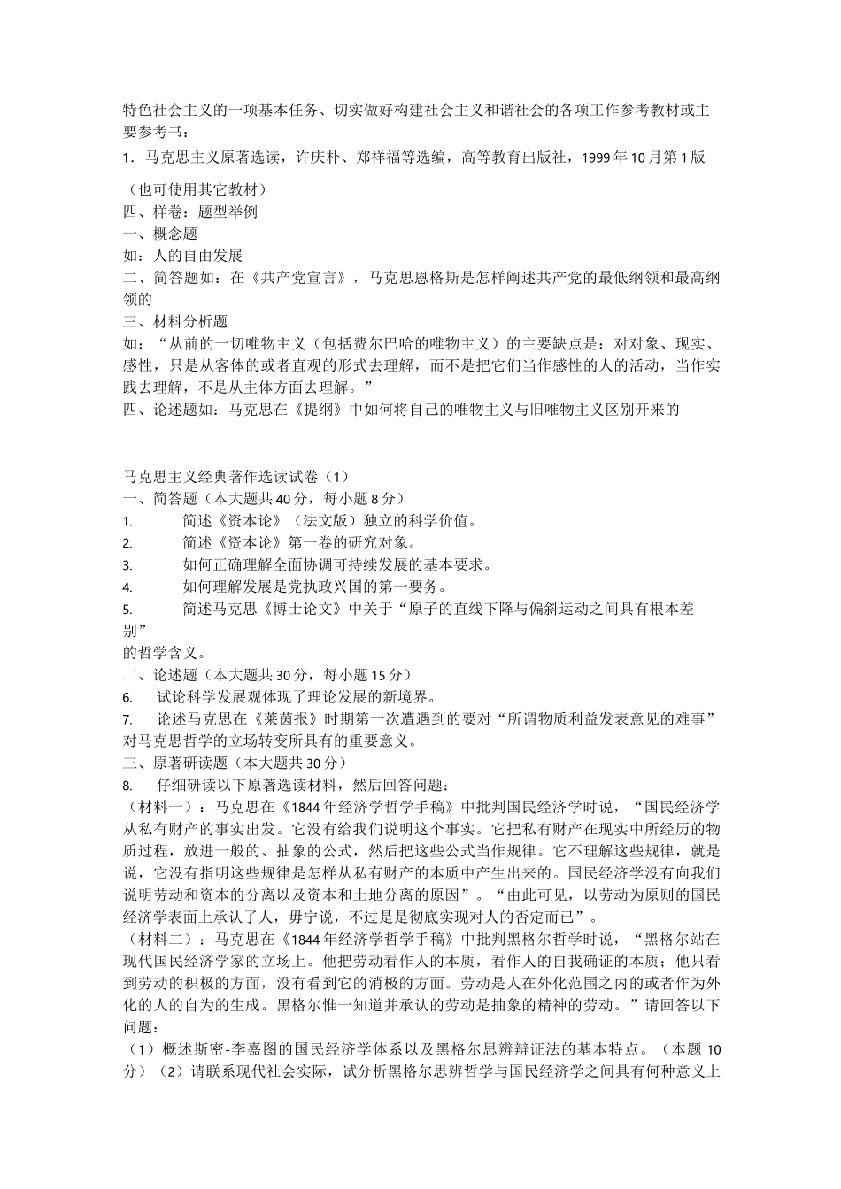 马克思主义原著选读考试试题_第2页