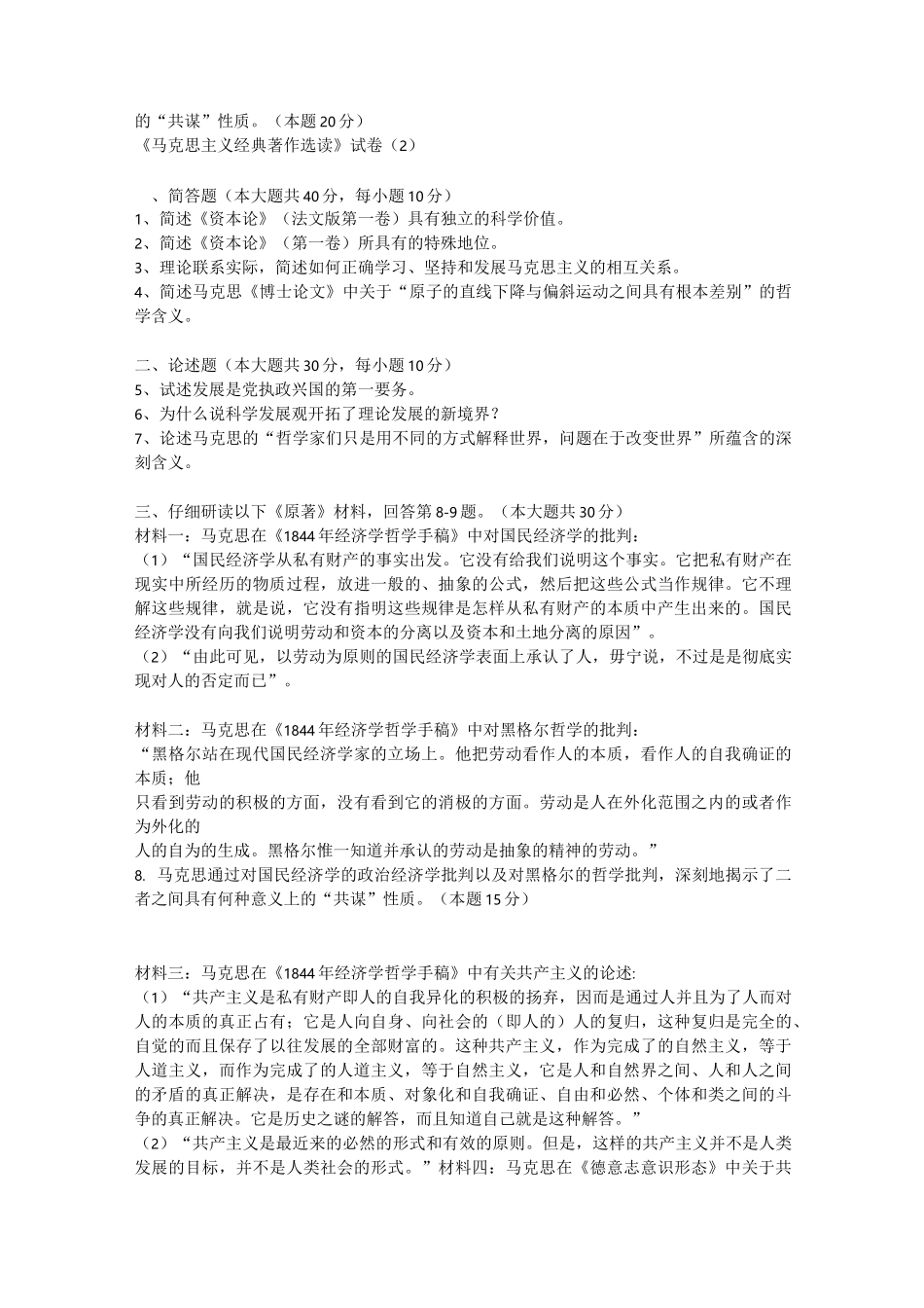 马克思主义原著选读考试试题_第3页