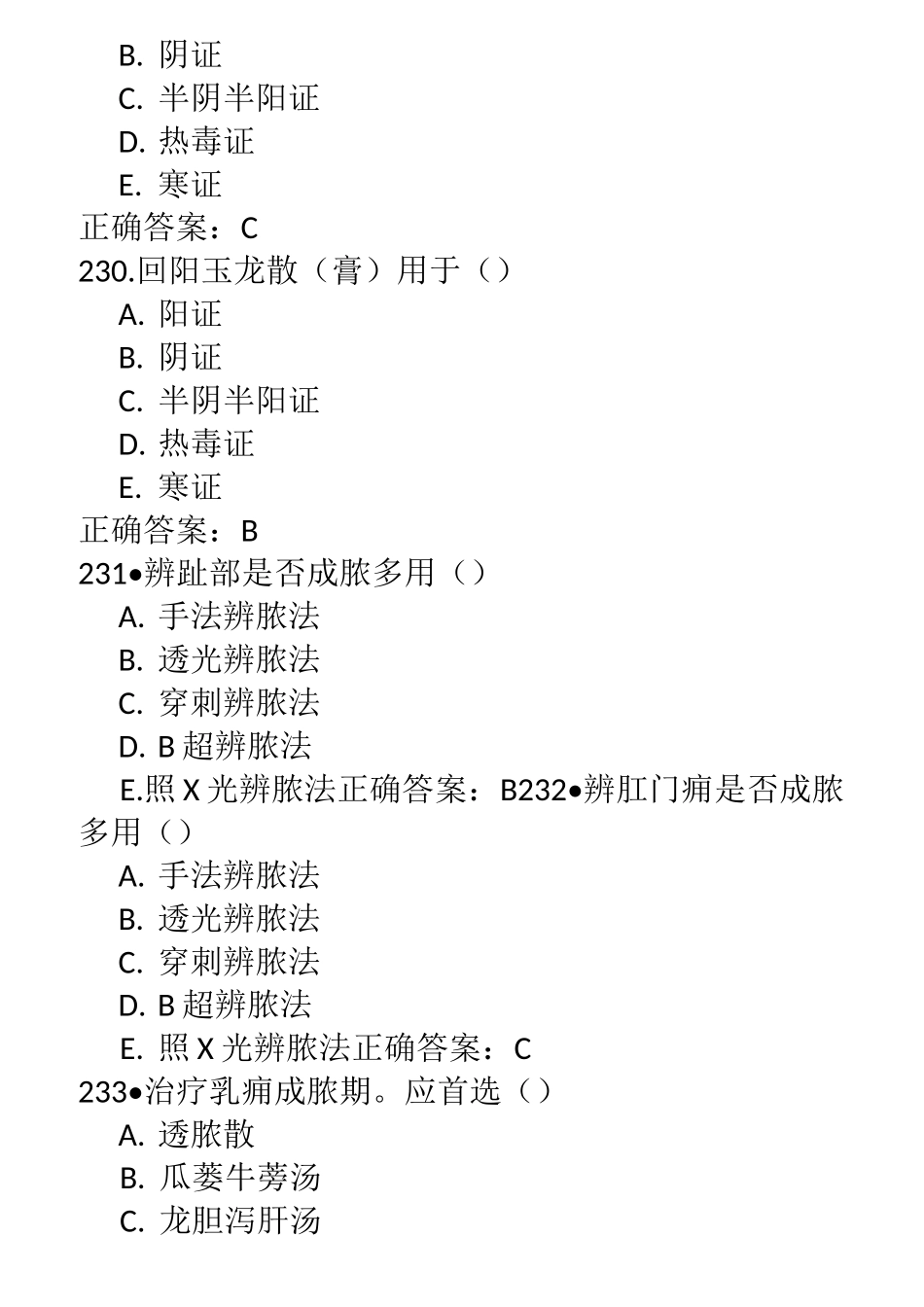 中医临床三基(医师)临床基本知识中医外科学考试题_第3页