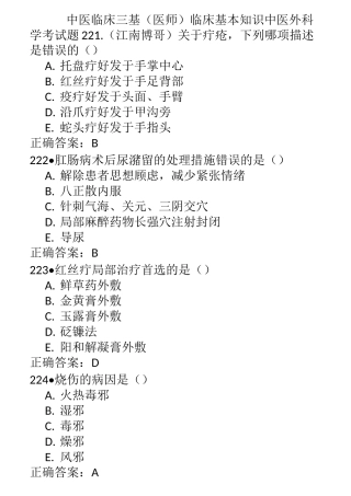 中医临床三基(医师)临床基本知识中医外科学考试题