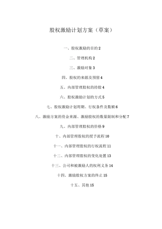 (完整版)股权激励方案