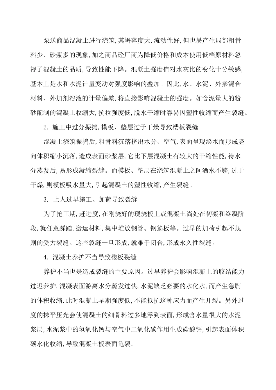 (完整版)楼板裂缝处理方案_第2页