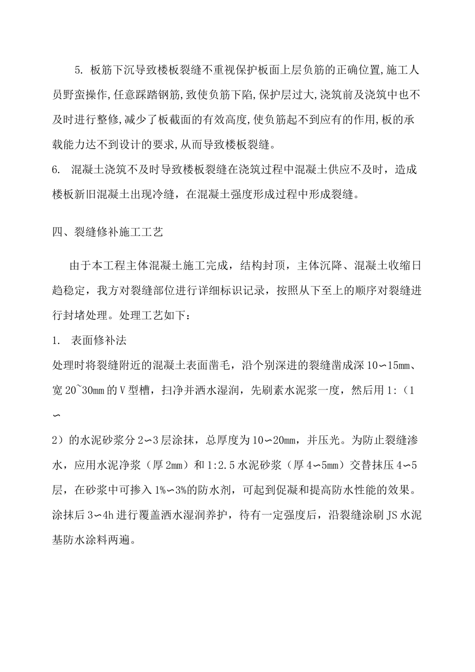 (完整版)楼板裂缝处理方案_第3页