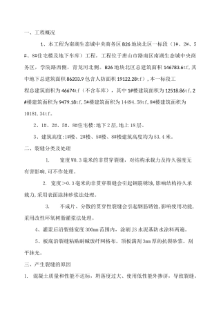 (完整版)楼板裂缝处理方案