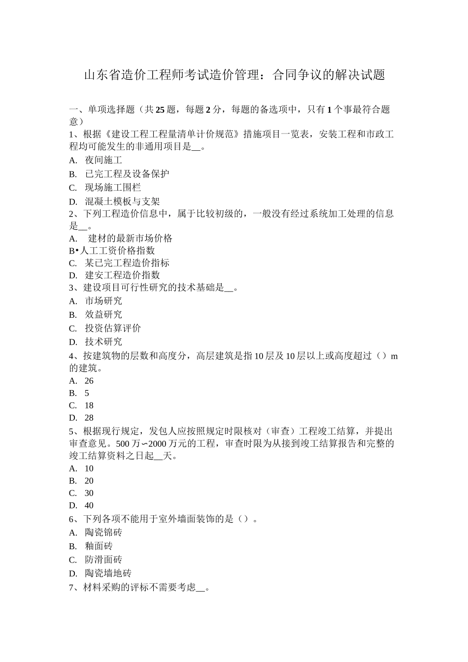 山东省造价工程师考试造价管理：合同争议的解决试题_第1页