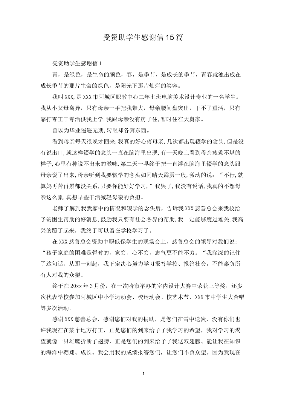 受资助学生感谢信15篇_第1页