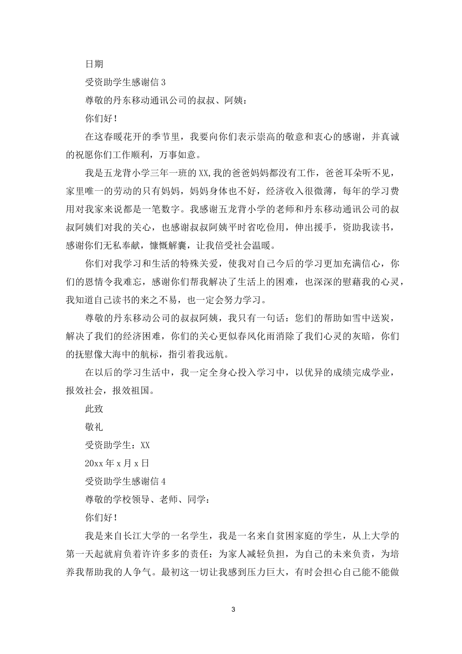受资助学生感谢信15篇_第3页