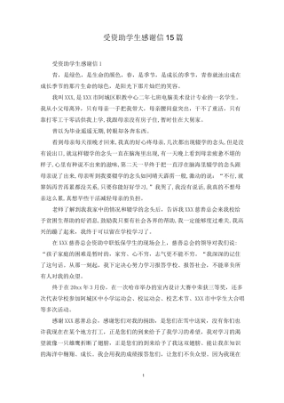 受资助学生感谢信15篇