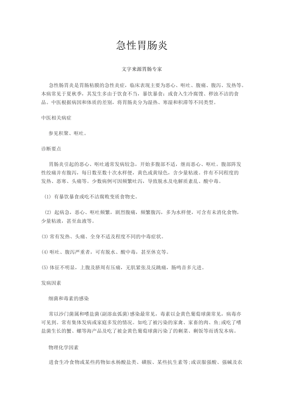 急性胃肠炎(修订版)_第1页