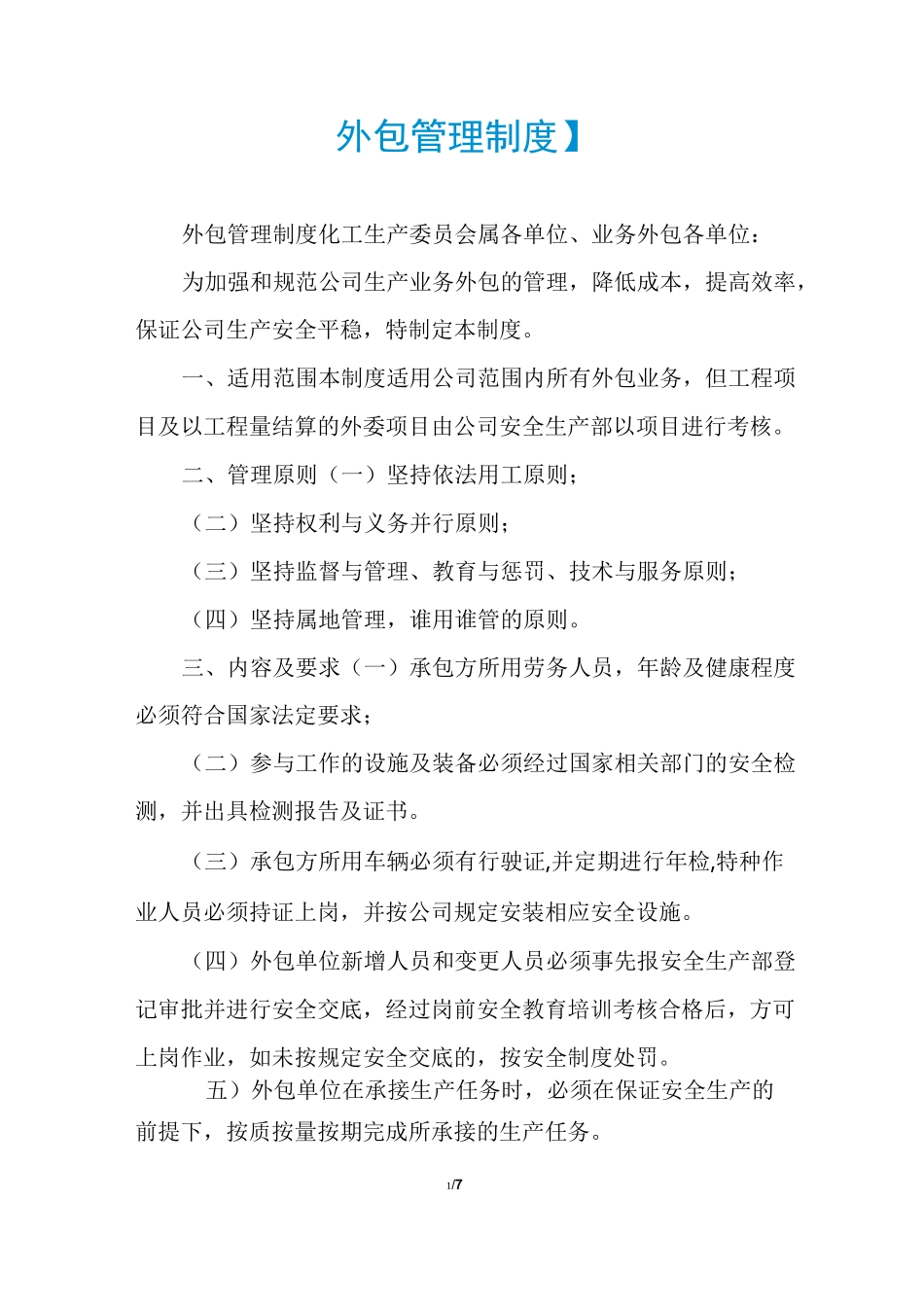 【外包管理制度】_第1页