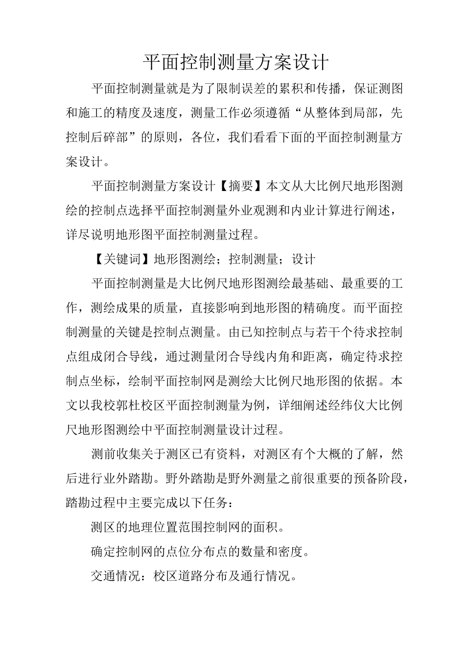 平面控制测量方案设计_第1页